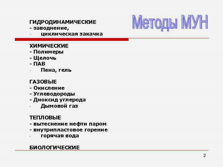 ГИДРОДИНАМИЧЕСКИЕ - заводнение, циклическая закачка ХИМИЧЕСКИЕ - Полимеры - Щелочь - ПАВ Пена, гель