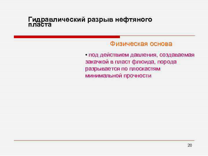 Гидравлический разрыв нефтяного пласта Физическая основа • под действием давления, создаваемая закачкой в пласт