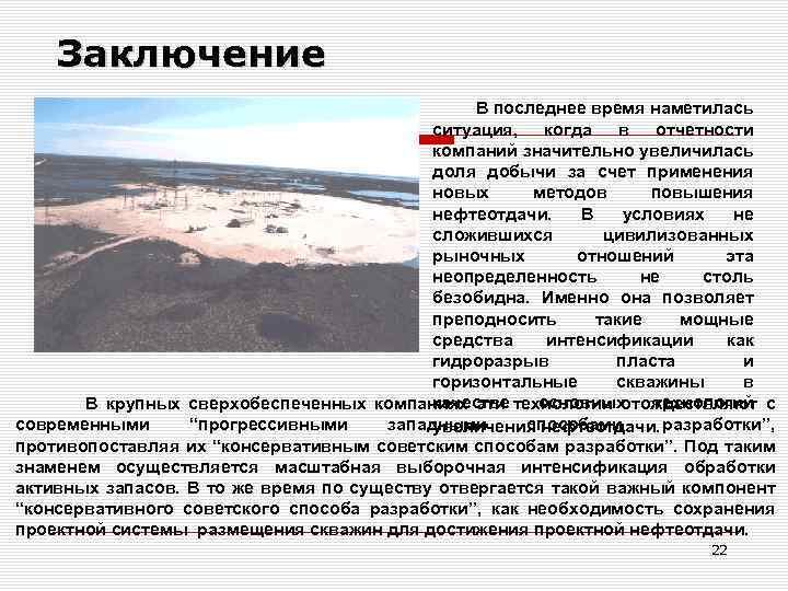 Заключение В последнее время наметилась ситуация, когда в отчетности компаний значительно увеличилась доля добычи