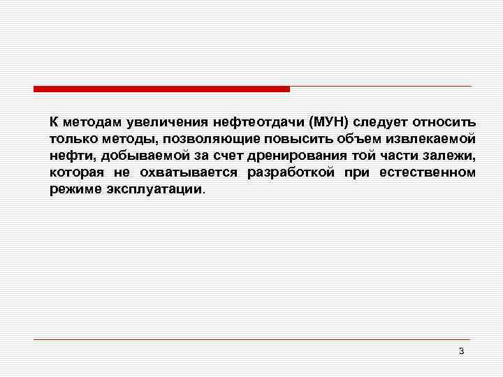 К методам увеличения нефтеотдачи (МУН) следует относить только методы, позволяющие повысить объем извлекаемой нефти,