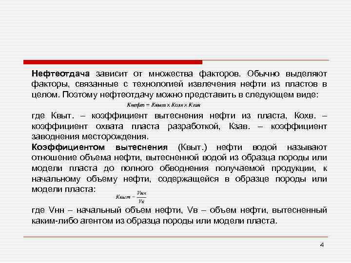 Нефтеотдача зависит от множества факторов. Обычно выделяют факторы, связанные с технологией извлечения нефти из