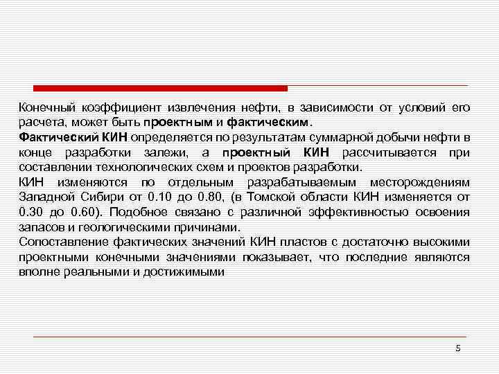 Конечный коэффициент извлечения нефти, в зависимости от условий его расчета, может быть проектным и