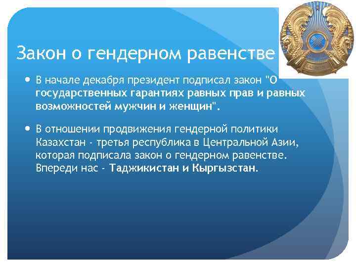 Закон о гендерном равенстве В начале декабря президент подписал закон "О государственных гарантиях равных