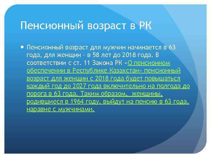 Пенсионный возраст в РК Пенсионный возраст для мужчин начинается в 63 года, для женщин