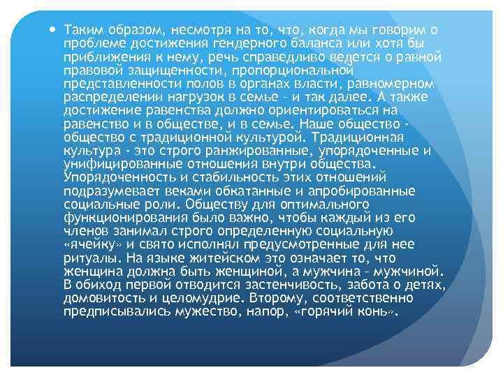  Таким образом, несмотря на то, что, когда мы говорим о проблеме достижения гендерного