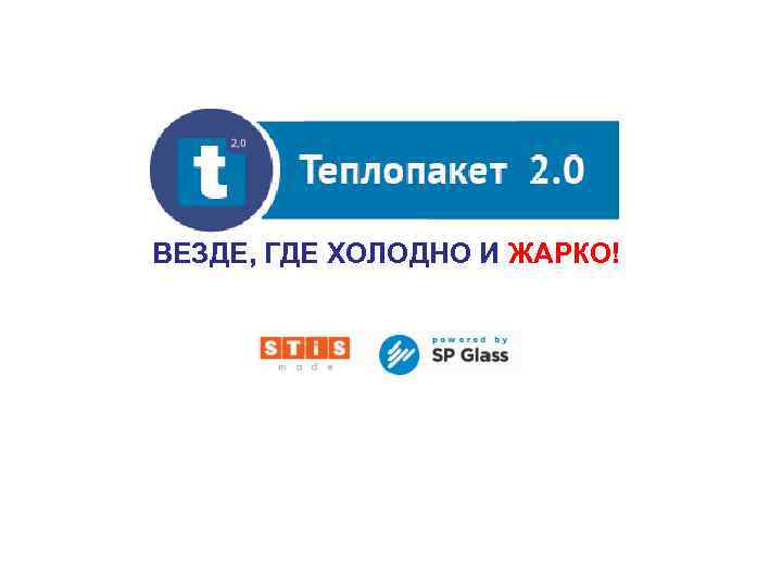 ВЕЗДЕ, ГДЕ ХОЛОДНО И ЖАРКО! SYNE RGY 