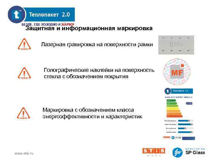 INNOVATIONS ВЕЗДЕ, ГДЕ ХОЛОДНО И ЖАРКО! Защитная и информационная маркировка Лазерная гравировка на поверхности