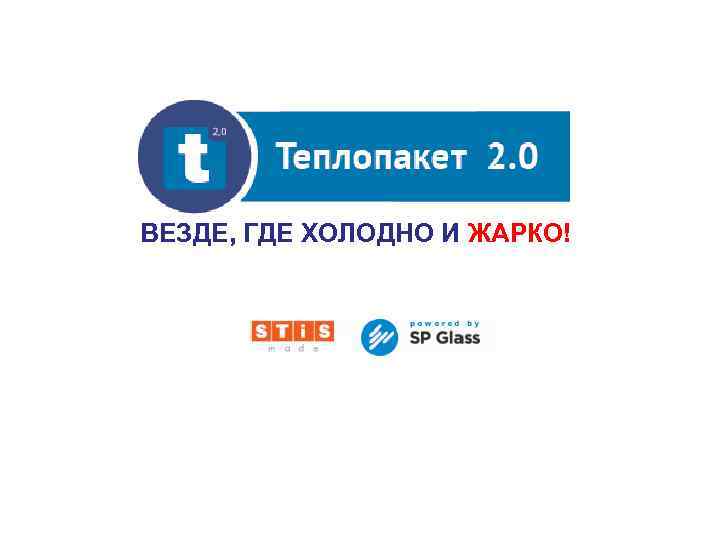 ВЕЗДЕ, ГДЕ ХОЛОДНО И ЖАРКО! SYNE RGY 