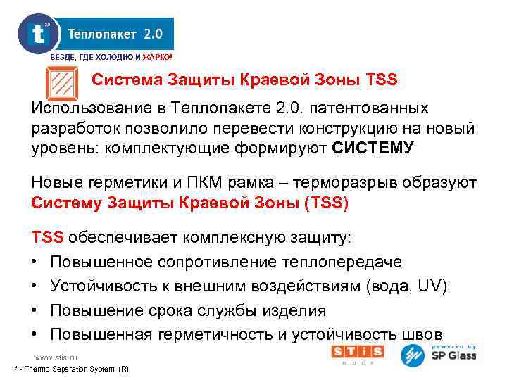 INNOVATIONS ВЕЗДЕ, ГДЕ ХОЛОДНО И ЖАРКО! Cистема Защиты Краевой Зоны TSS Использование в Теплопакете