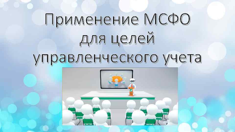 Применение МСФО для целей управленческого учета 