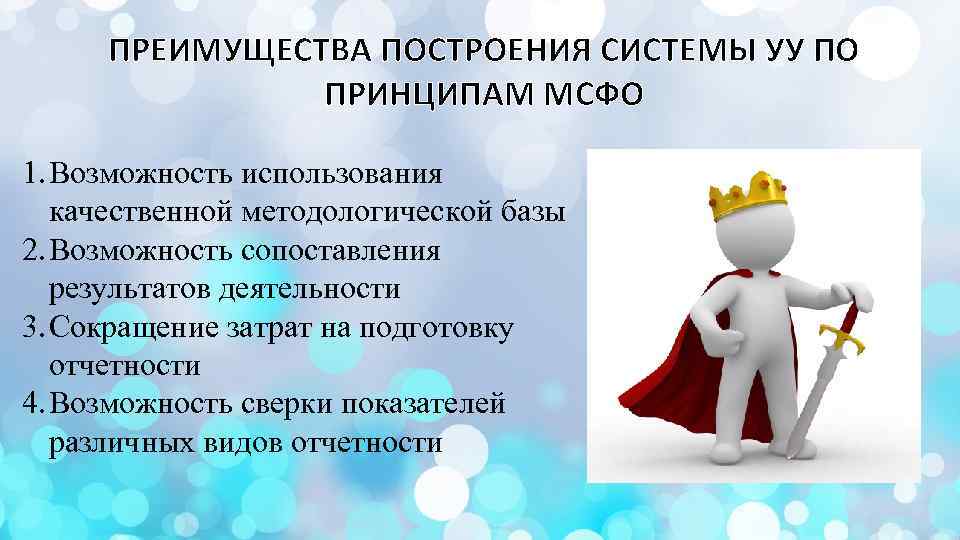 ПРЕИМУЩЕСТВА ПОСТРОЕНИЯ СИСТЕМЫ УУ ПО ПРИНЦИПАМ МСФО 1. Возможность использования качественной методологической базы 2.