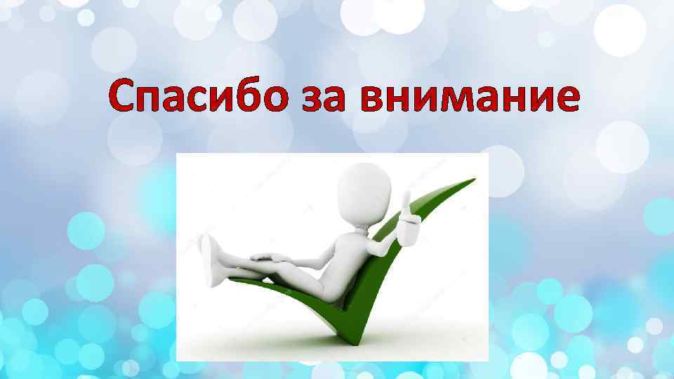 Спасибо за внимание 