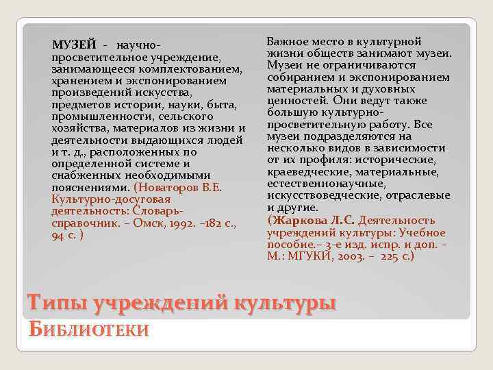  МУЗЕЙ - научно- Важное место в культурной жизни обществ занимают музеи. просветительное учреждение,