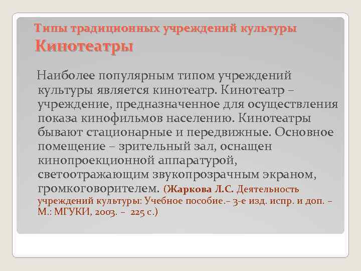 Типы традиционных учреждений культуры Кинотеатры Наиболее популярным типом учреждений культуры является кинотеатр. Кинотеатр –