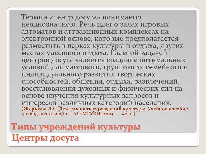  Термин «центр досуга» понимается неоднозначною. Речь идет о залах игровых автоматов и аттракционных