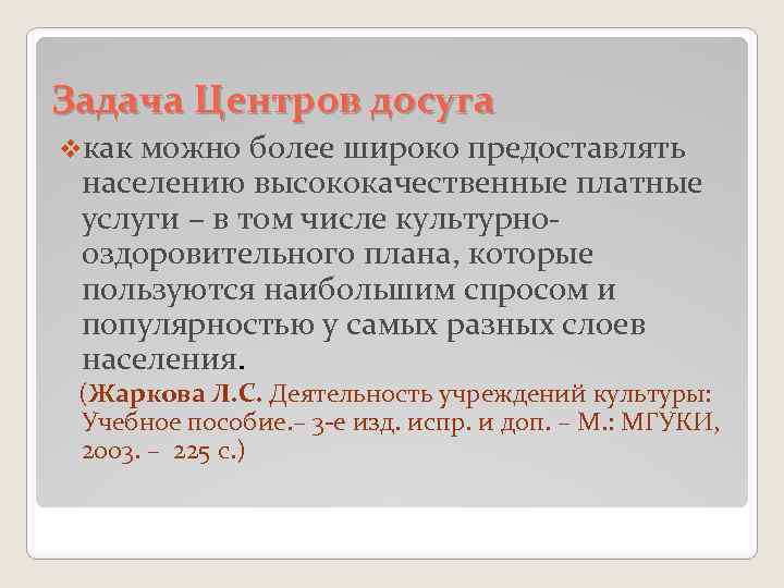 Задача Центров досуга vкак можно более широко предоставлять населению высококачественные платные услуги – в