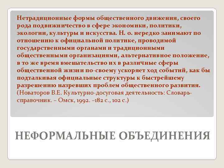 Нетрадиционные формы общественного движения, своего рода подвижничество в сфере экономики, политики, экологии, культуры и