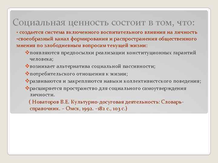 Социальная ценность состоит в том, что: • создается система включенного воспитательного влияния на личность