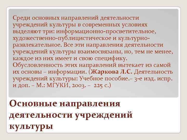 Среди основных направлений деятельности учреждений культуры в современных условиях выделяют три: информационно-просветительное, художественно-публицистическое и