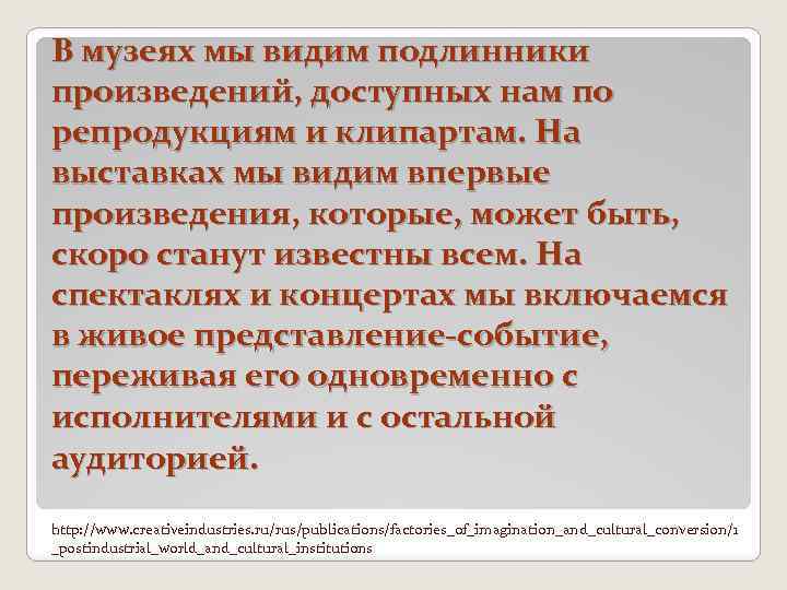 В музеях мы видим подлинники произведений, доступных нам по репродукциям и клипартам. На выставках