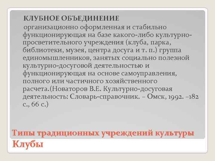  КЛУБНОЕ ОБЪЕДИНЕНИЕ организационно оформленная и стабильно функционирующая на базе какого-либо культурнопросветительного учреждения (клуба,