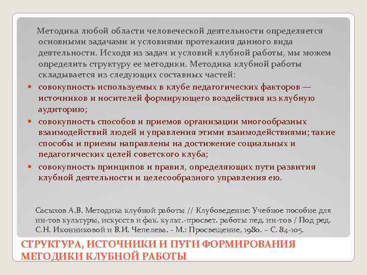  Методика любой области человеческой деятельности определяется основными задачами и условиями протекания данного вида