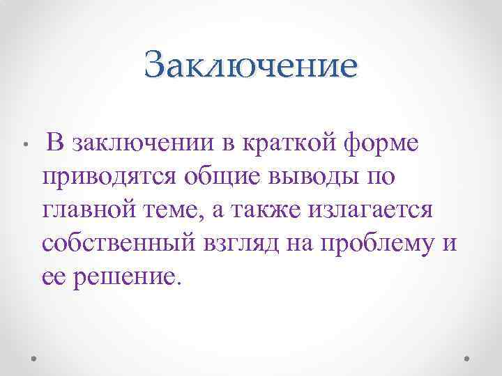 Заключение • В заключении в краткой форме приводятся общие выводы по главной теме, а