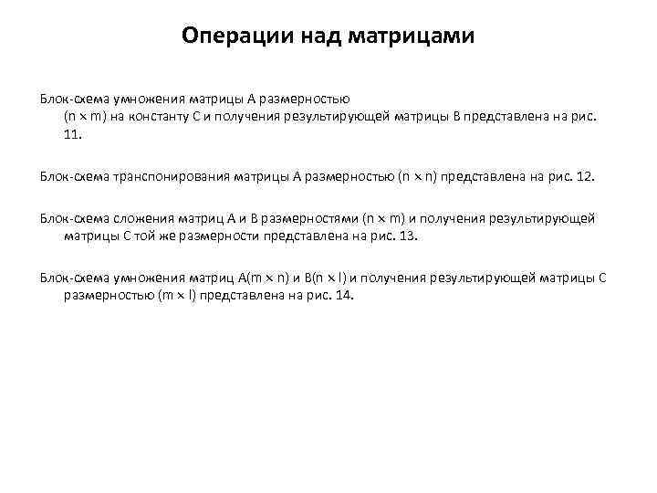 Операции над матрицами Блок-схема умножения матрицы А размерностью (n m) на константу С и