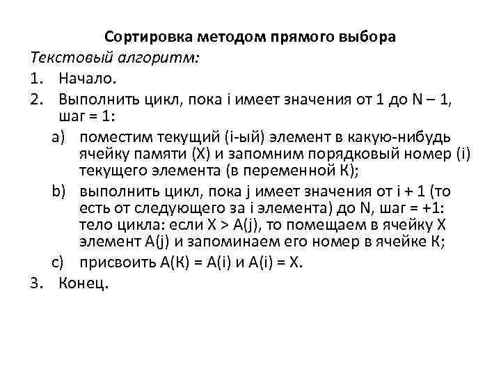 Сортировка методом прямого выбора Текстовый алгоритм: 1. Начало. 2. Выполнить цикл, пока i имеет