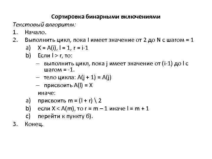 Сортировка бинарными включениями Текстовый алгоритм: 1. Начало. 2. Выполнить цикл, пока I имеет значение