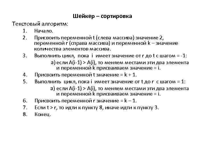 Текстовый алгоритм: 1. 2. 3. 4. 5. 6. 7. 8. Шейкер – сортировка Начало.