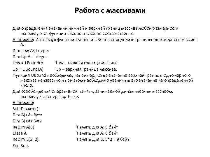 Работа с массивами Для определения значений нижней и верхней границ массива любой размерности используются