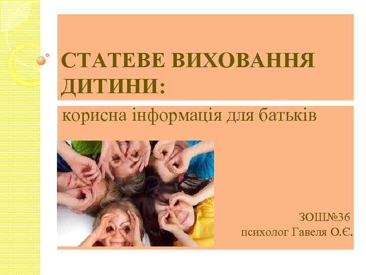 СТАТЕВЕ ВИХОВАННЯ ДИТИНИ: корисна інформація для батьків ЗОШ№ 36 психолог Гавеля О. Є. 