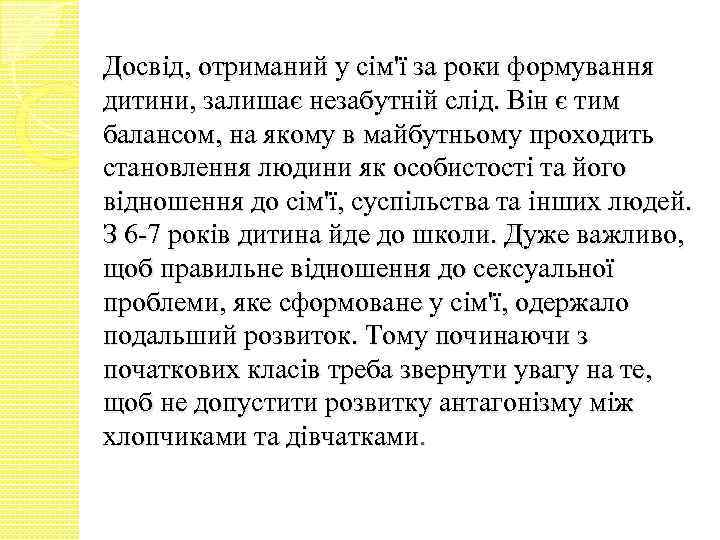 Досвід, отриманий у сім'ї за роки формування дитини, залишає незабутній слід. Він є тим