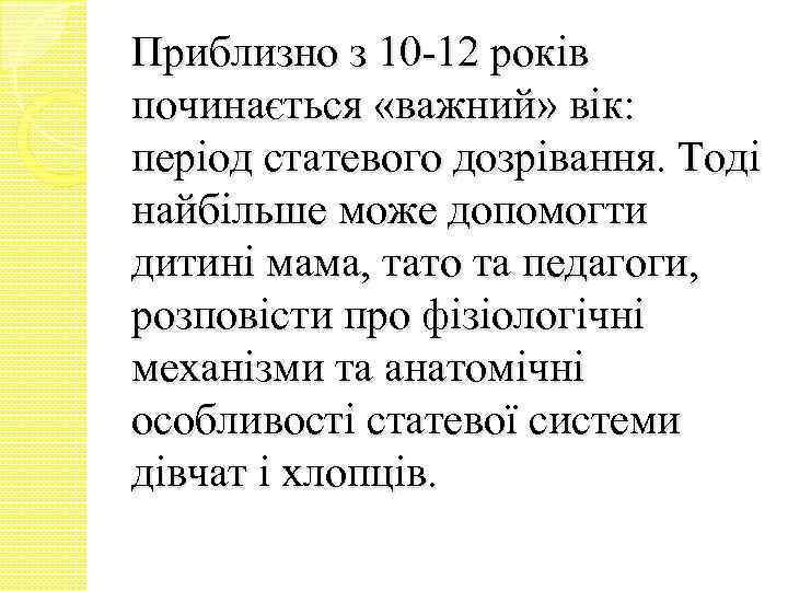 Приблизно з 10 -12 років починається «важний» вік: період статевого дозрівання. Тоді найбільше може