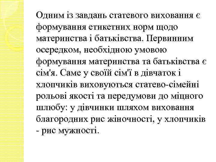 Одним із завдань статевого виховання є формування етикетних норм щодо материнства і батьківства. Первинним