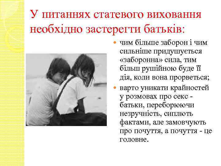 У питаннях статевого виховання необхідно застерегти батьків: чим більше заборон і чим сильніше придушується