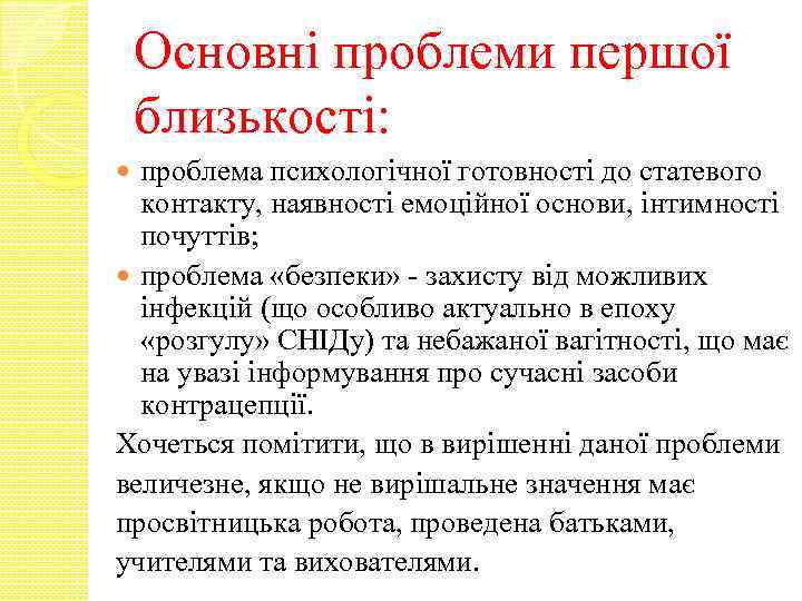 Основні проблеми першої близькості: проблема психологічної готовності до статевого контакту, наявності емоційної основи, інтимності