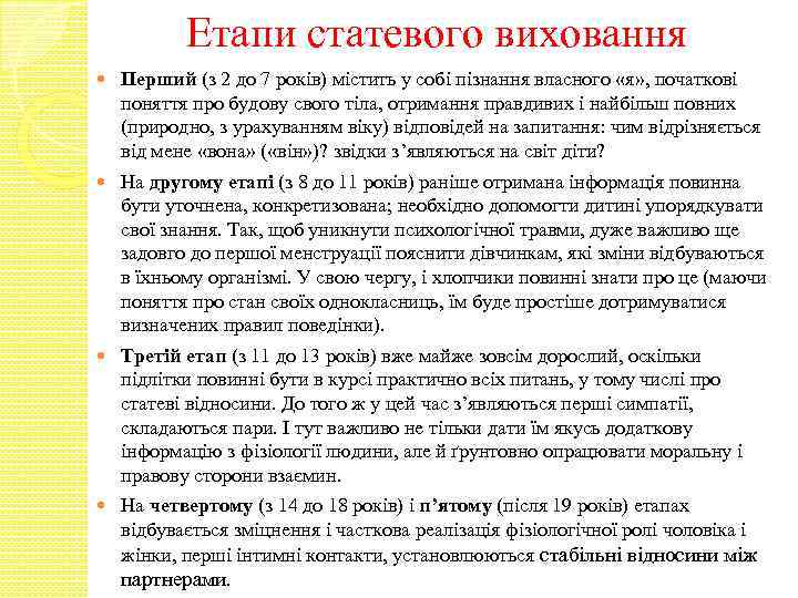 Етапи статевого виховання Перший (з 2 до 7 років) містить у собі пізнання власного