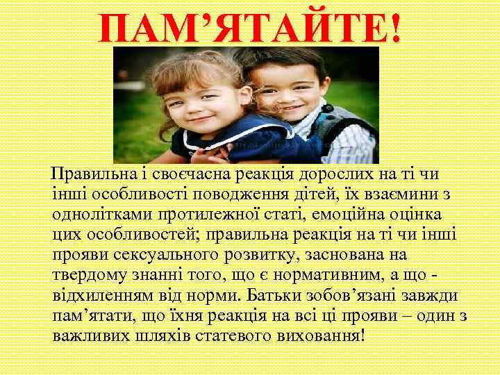 ПАМ’ЯТАЙТЕ! Правильна і своєчасна реакція дорослих на ті чи інші особливості поводження дітей, їх