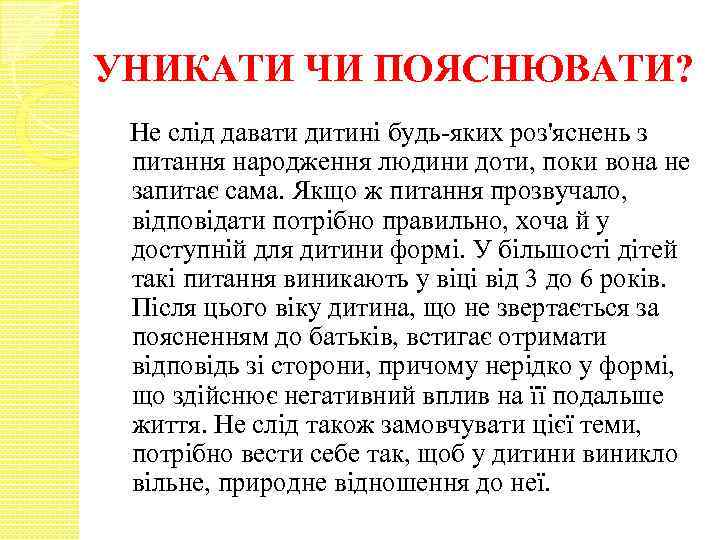 УНИКАТИ ЧИ ПОЯСНЮВАТИ? Не слід давати дитині будь-яких роз'яснень з питання народження людини доти,