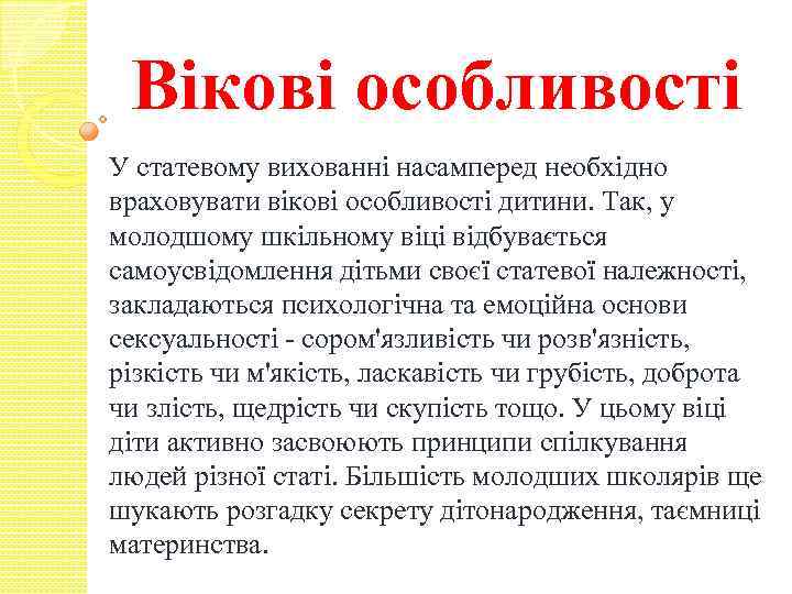 Вікові особливості У статевому вихованні насамперед необхідно враховувати вікові особливості дитини. Так, у молодшому