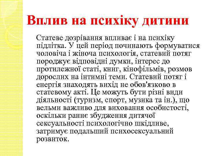 Вплив на психіку дитини Статеве дозрівання впливає і на психіку підлітка. У цей період