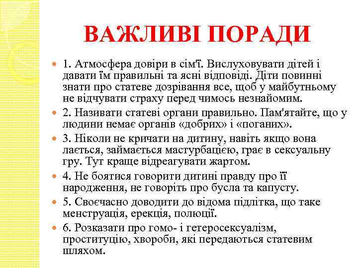 ВАЖЛИВІ ПОРАДИ 1. Атмосфера довіри в сім'ї. Вислуховувати дітей і давати їм правильні та