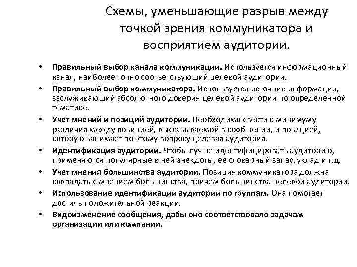 Схемы, уменьшающие разрыв между точкой зрения коммуникатора и восприятием аудитории. • • Правильный выбор