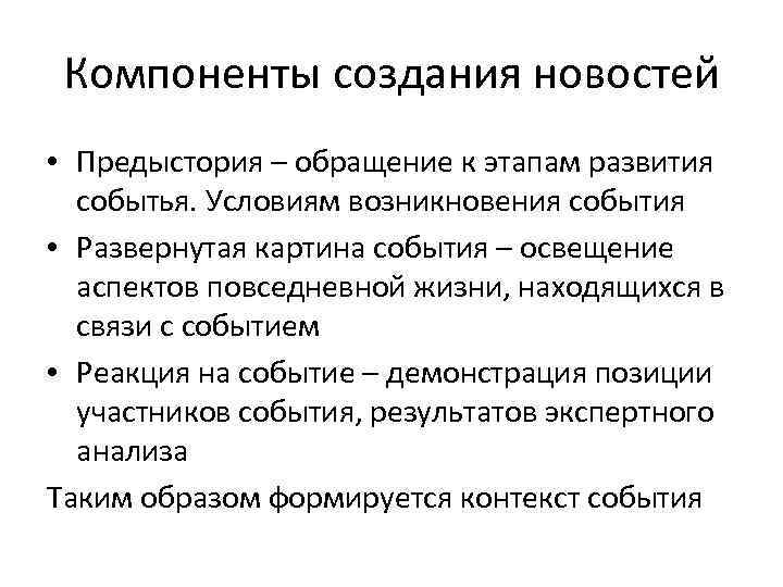 Компоненты создания новостей • Предыстория – обращение к этапам развития событья. Условиям возникновения события