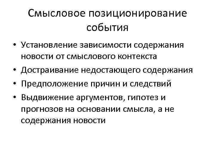 Смысловое позиционирование события • Установление зависимости содержания новости от смыслового контекста • Достраивание недостающего