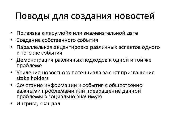 Поводы для создания новостей • Привязка к «круглой» или знаменательной дате • Создание собственного