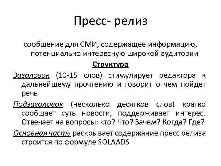 Пресс релиз. Пресс релиз для СМИ. Структура пресс релиза для СМИ. Написание пресс релиза в СМИ. Заголовок для пресс-релиза структура.