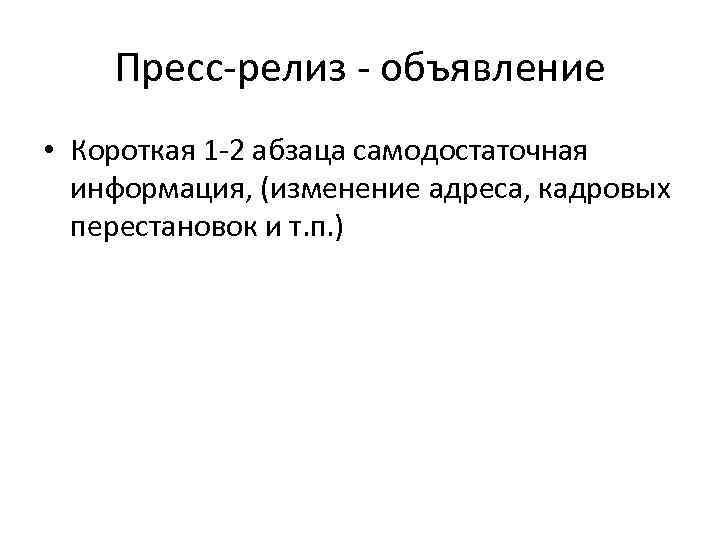 Пресс-релиз - объявление • Короткая 1 -2 абзаца самодостаточная информация, (изменение адреса, кадровых перестановок